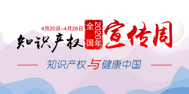 天津市知识产权宣传周