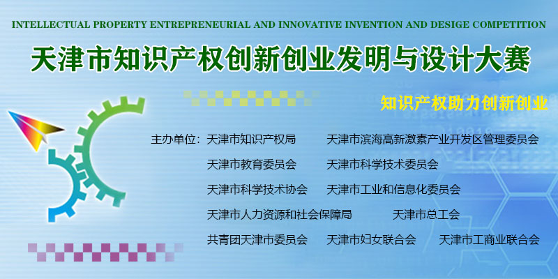 天津市知识产权创新发明与设计大赛
